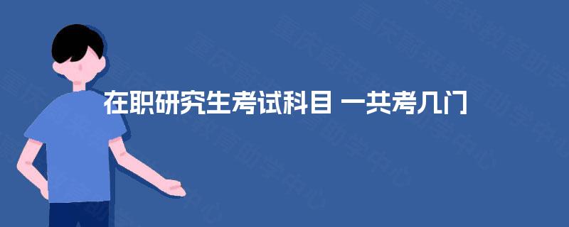 在职研究生考试科目 一共考几门