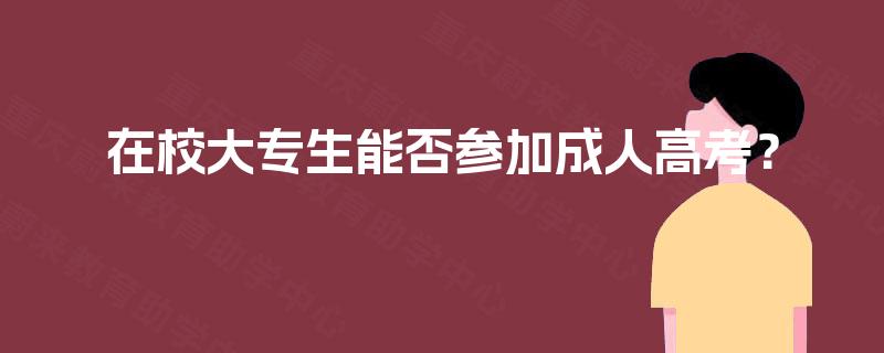 在校大专生能否参加成人高考？