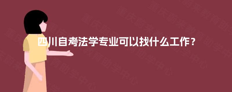四川自考法学专业可以找什么工作？