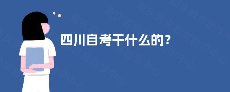 四川自考干什么的？