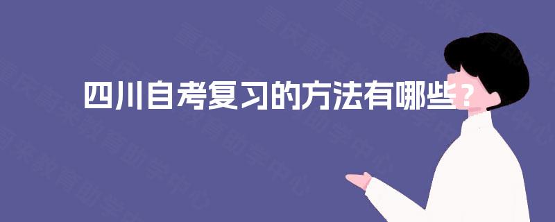 四川自考复习的方法有哪些？