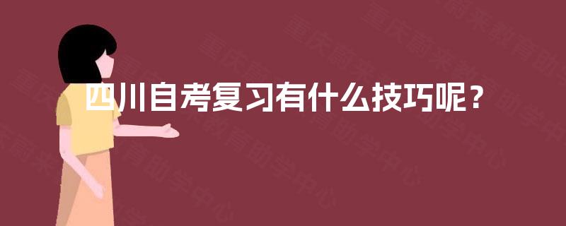 四川自考复习有什么技巧呢？
