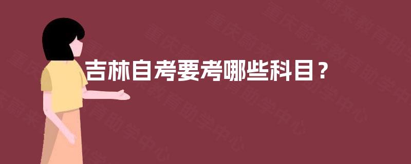 吉林自考要考哪些科目？