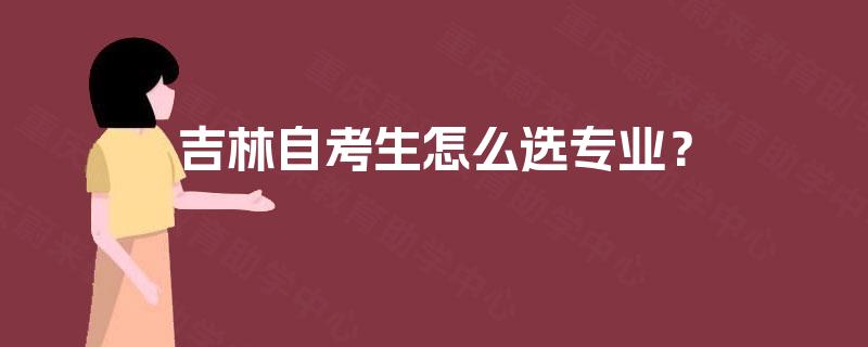 吉林自考生怎么选专业？