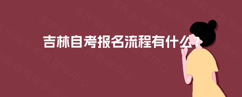 吉林自考报名流程有什么？