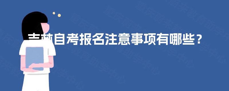 吉林自考报名注意事项有哪些？