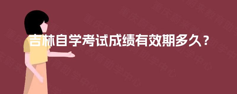 吉林自学考试成绩有效期多久？