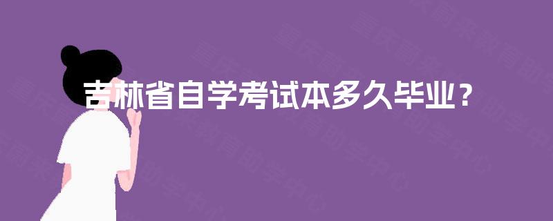 吉林省自学考试本多久毕业？