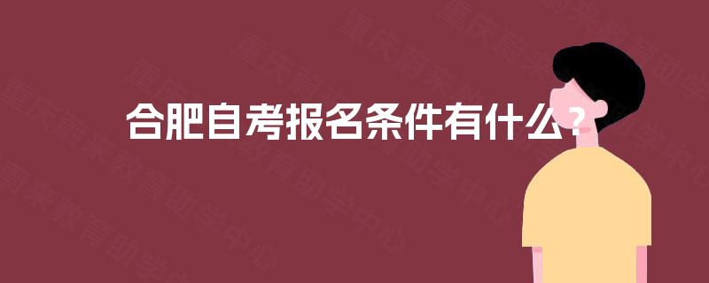 合肥自考报名条件有什么？