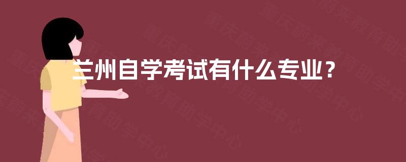 兰州自学考试有什么专业？