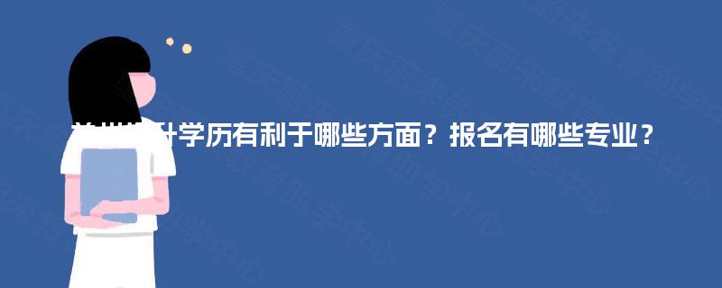 兰州提升学历有利于哪些方面？报名有哪些专业？