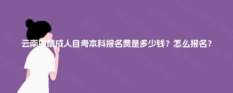 云南曲靖成人自考本科报名费是多少钱？怎么报名？