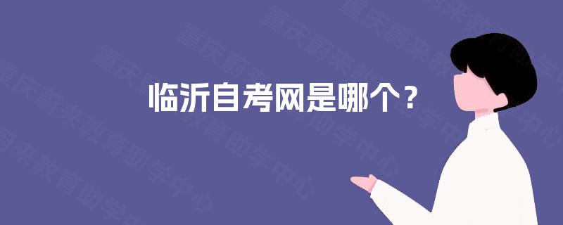 临沂自考网是哪个？