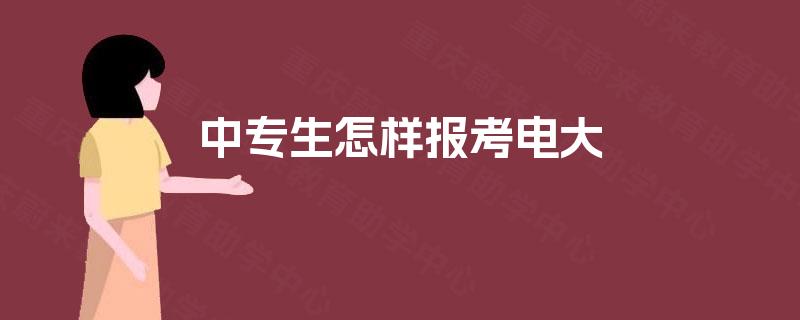 中专生怎样报考电大