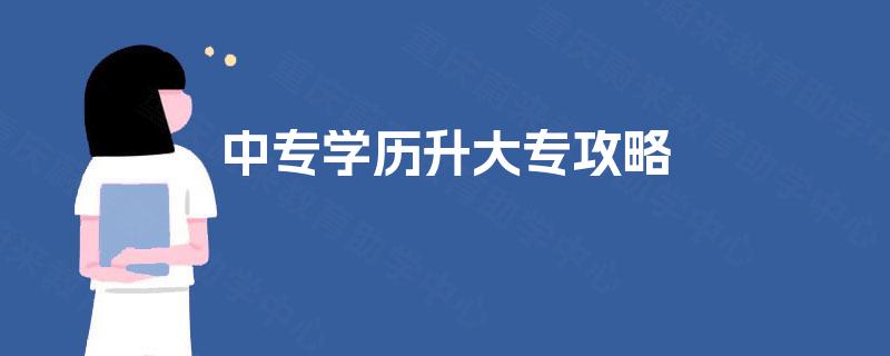 中专学历升大专攻略