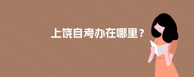 上饶自考办在哪里？