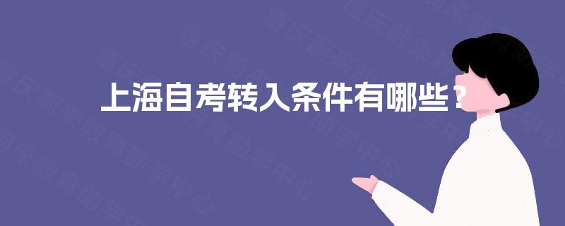 上海自考转入条件有哪些？
