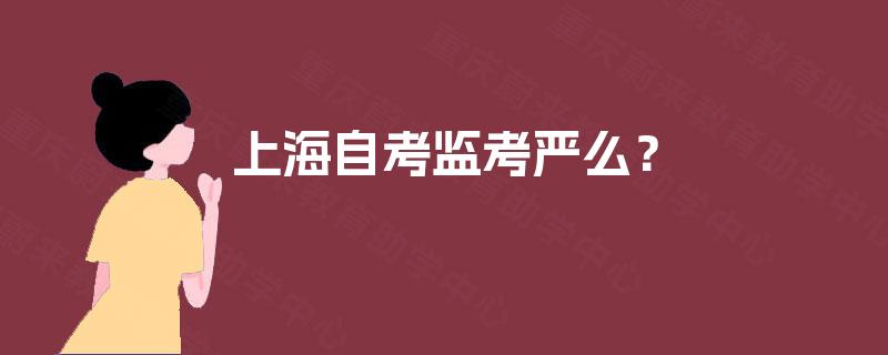 上海自考监考严么？