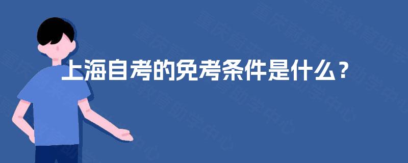 上海自考的免考条件是什么？