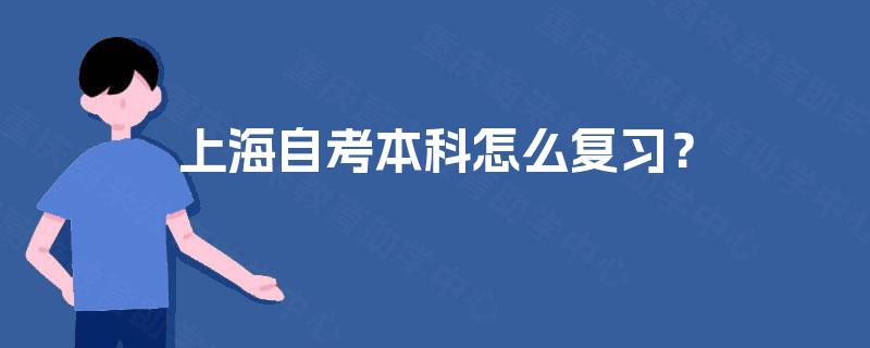 上海自考本科怎么复习? 上海自考本科怎么复习?