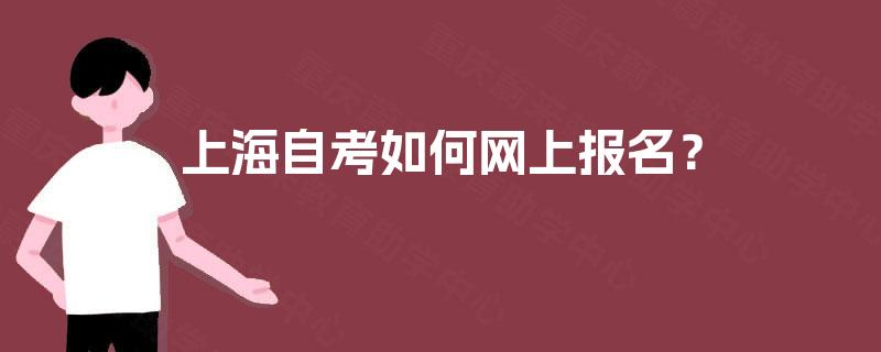 上海自考如何网上报名？