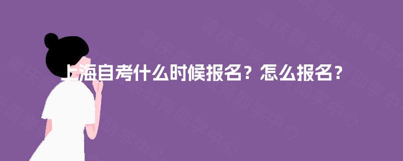 上海自考什么时候报名？怎么报名？