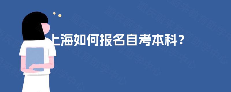 上海如何报名自考本科? 上海如何报名自考本科?