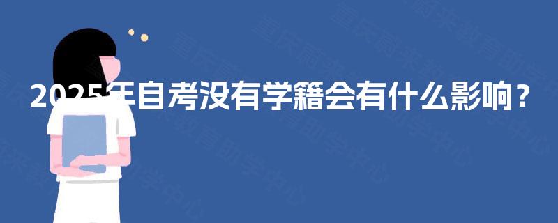 2025年自考没有学籍会有什么影响？