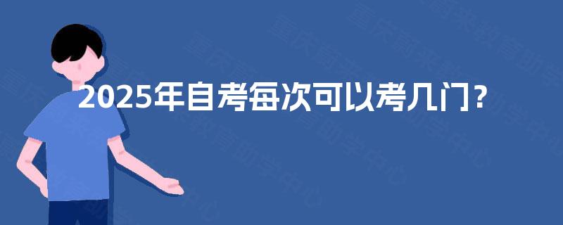 2025年自考每次可以考几门？