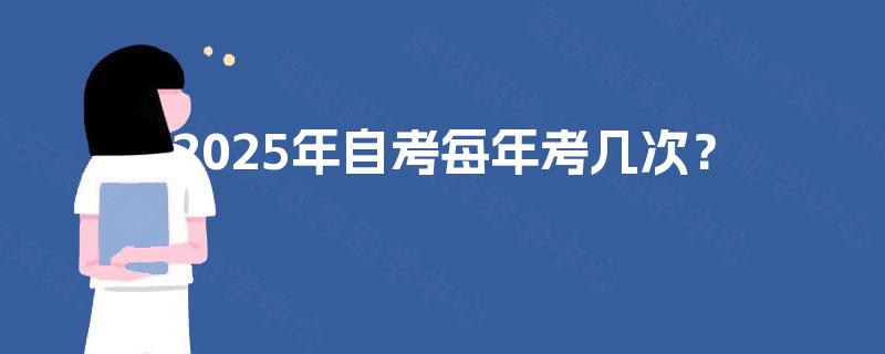 2025年自考每年考几次？