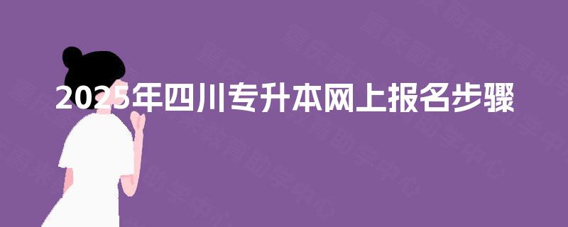 2025年四川专升本网上报名步骤
