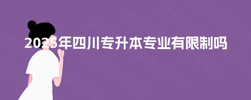 2025年四川专升本专业有限制吗