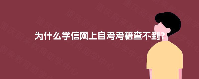 为什么学信网上自考考籍查不到? 为什么学信网上自考考籍查不到?