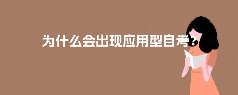 为什么会出现应用型自考? 为什么会出现应用型自考?