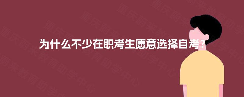 为什么不少在职考生愿意选择自考? 为什么不少在职考生愿意选择自考?