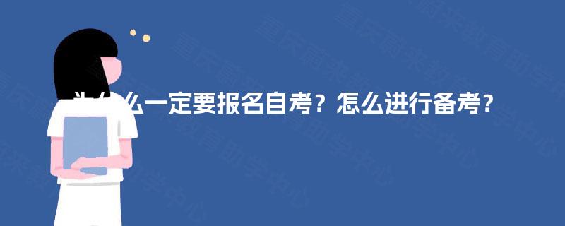 为什么一定要报名自考？怎么进行备考？