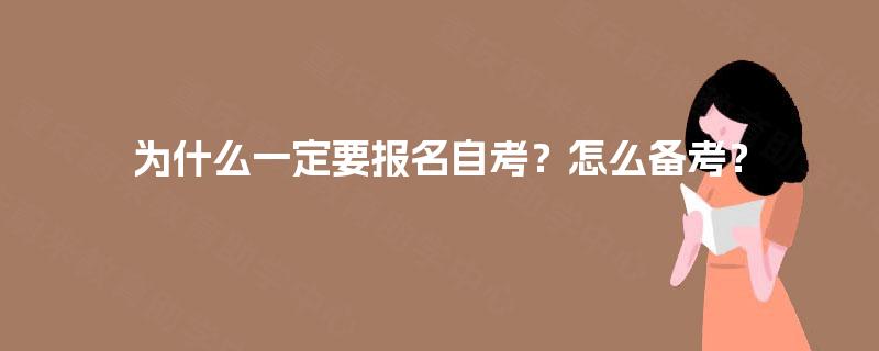 为什么一定要报名自考?怎么备考? 为什么一定要报名自考?怎么备考?