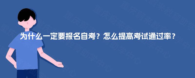 为什么一定要报名自考？怎么提高考试通过率？