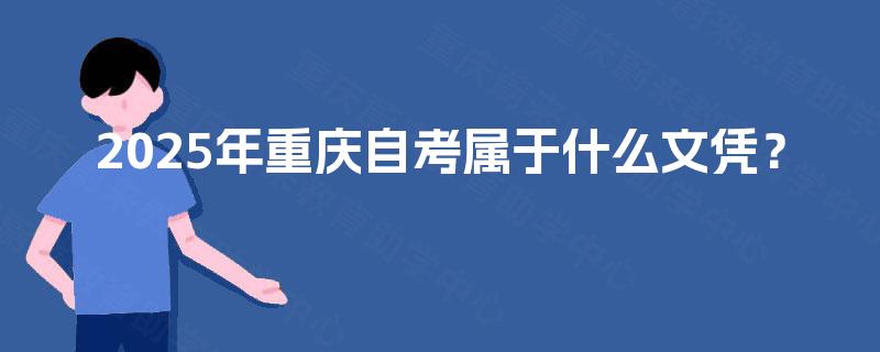 2025年重庆自考属于什么文凭？