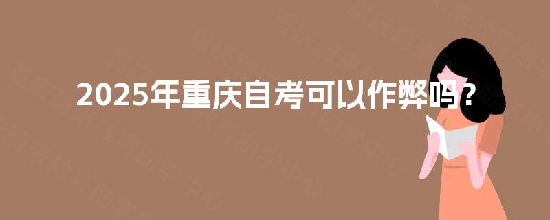 2025年重庆自考可以作弊吗？