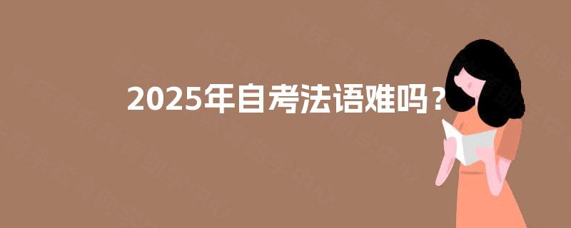 2025年自考法语难吗？