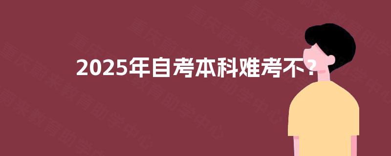 2025年自考本科难考不？