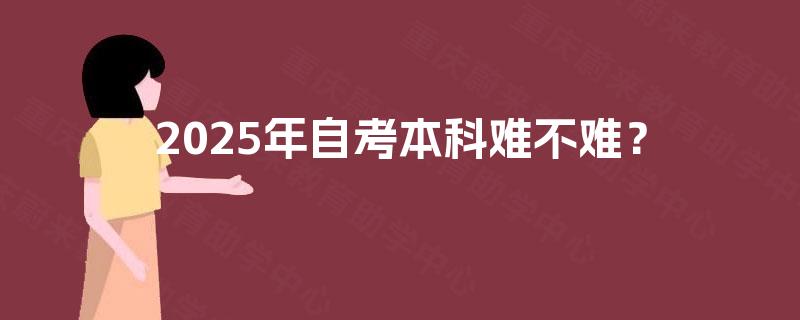 2025年自考本科难不难？