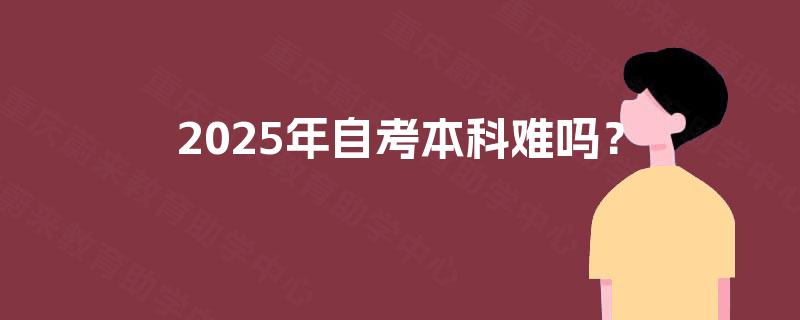 2025年自考本科难吗? 2025年自考本科难吗?