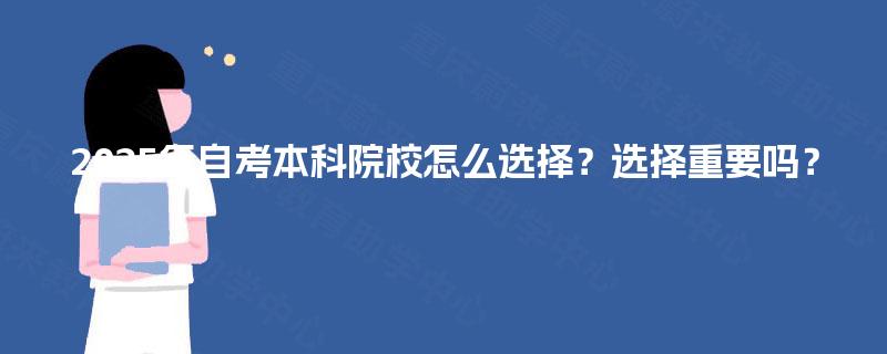 2025年自考本科院校怎么选择？选择重要吗？