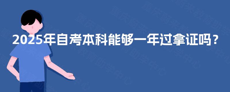 2025年自考本科能够一年过拿证吗？