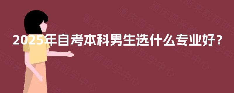 2025年自考本科男生选什么专业好？