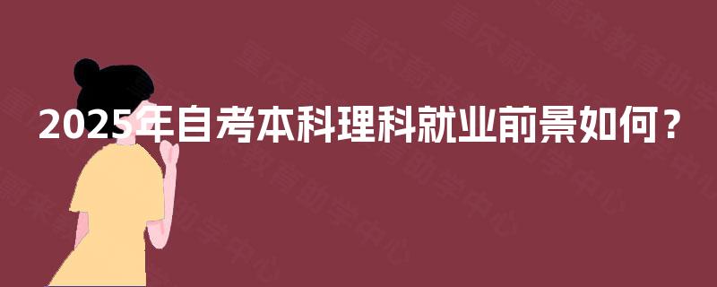 2025年自考本科理科就业前景如何? 2025年自考本科理科就业前景如何?
