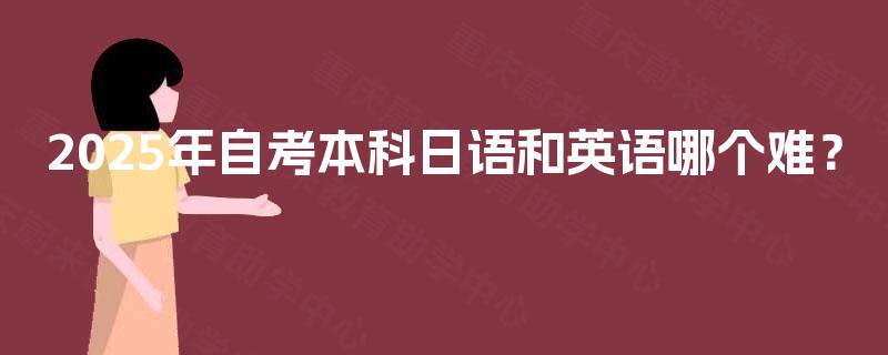 2025年自考本科日语和英语哪个难？