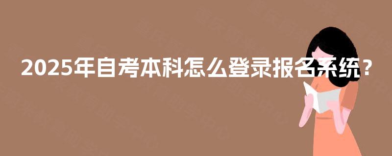 2025年自考本科怎么登录报名系统？